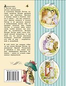 Все о Кролике Питере (рисунки Беатрис Поттер) - 1