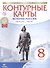 История России. Конец XVII - XVIII век. 8 класс. Контурные карты - 2