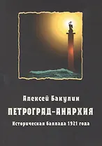 Петроград-Анархия. Историческая баллада 1921 года