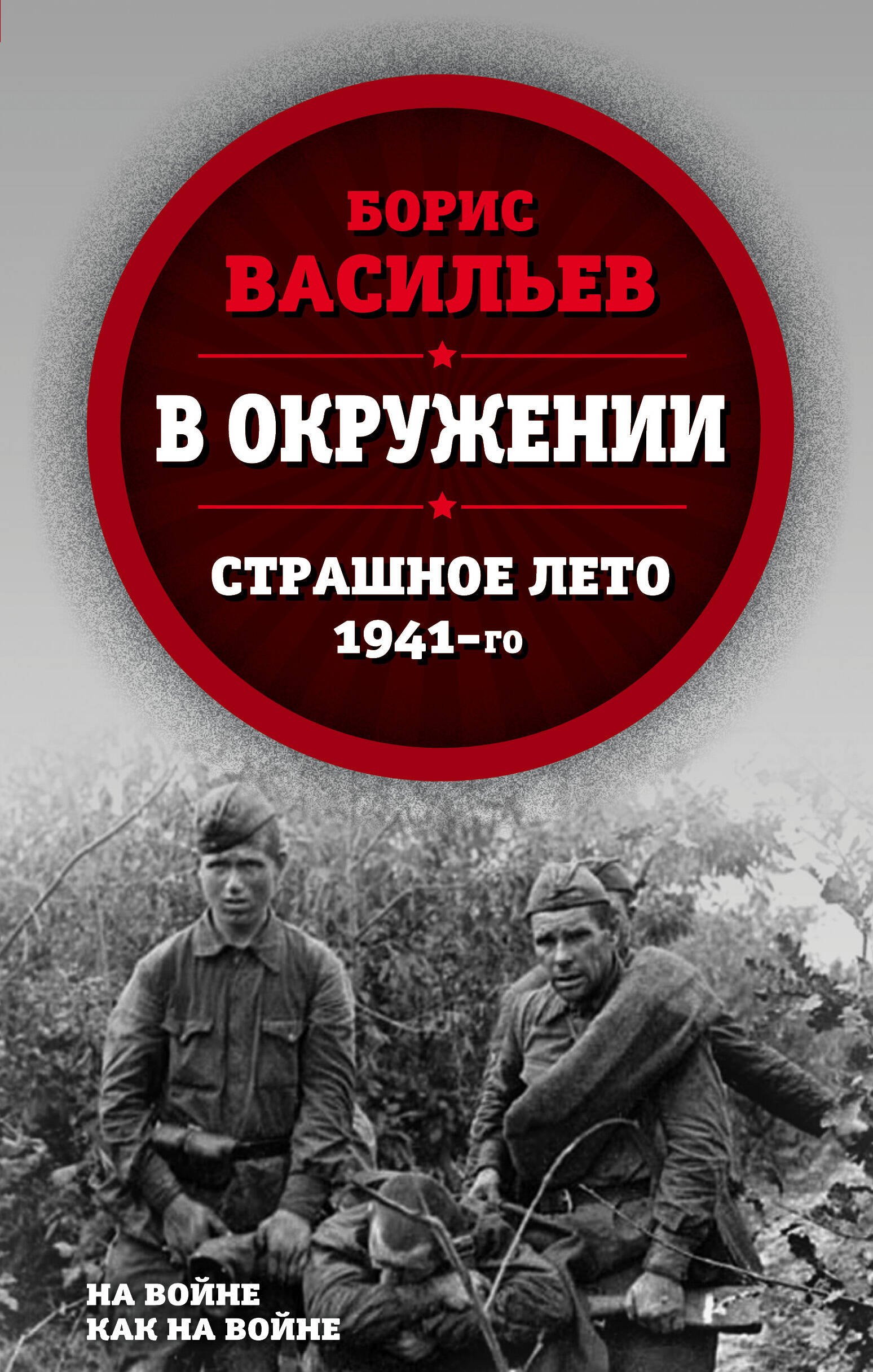 

В окружении. Страшное лето 1941-го