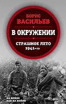 В окружении. Страшное лето 1941-го
