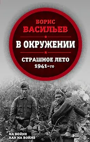 В окружении. Страшное лето 1941-го