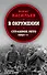 В окружении. Страшное лето 1941-го - 0
