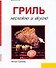 Гриль Несложно и вкусно (Кулинария) (м) - 0