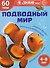 Я уЗНАЮ мир. Подводный мир. Познавательная книга для детей 4-8 лет - 0