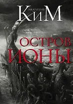 Остров Ионы. Метароман