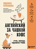 Английский за чашкой кофе. Учи, когда удобно тебе - 0