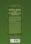 Мудрость Востока. Притчи об истине, добре, счастье и пользе наук - 1
