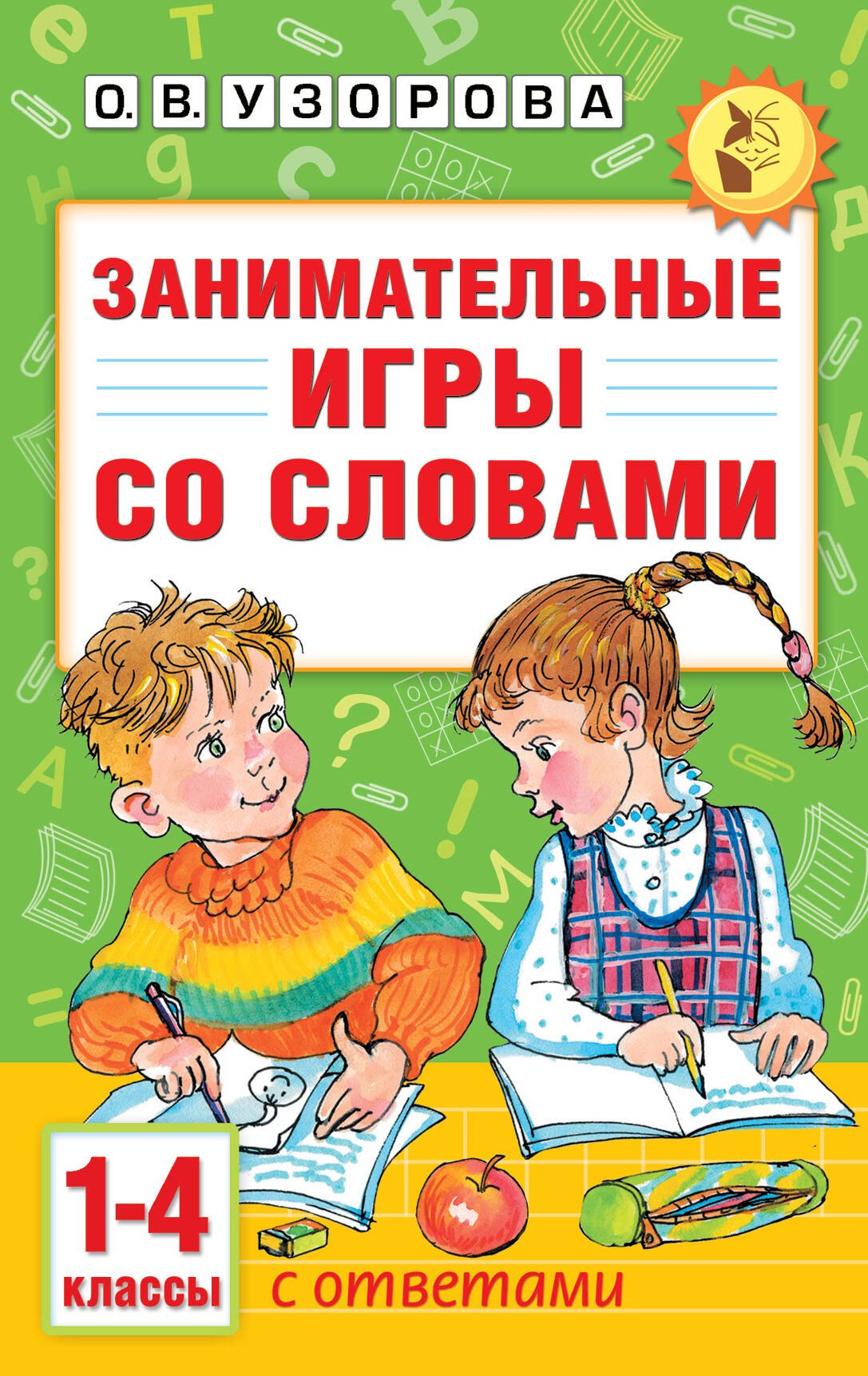 

Занимательные игры со словами. 1- 4 классы