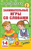Занимательные игры со словами. 1- 4 классы - 0