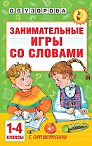 Занимательные игры со словами. 1- 4 классы