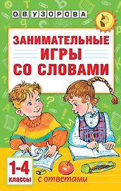 Занимательные игры со словами. 1- 4 классы