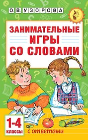 Занимательные игры со словами. 1- 4 классы