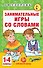 Занимательные игры со словами. 1- 4 классы - 0
