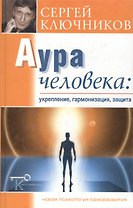 Аура человека: укрепление гармонизация защита