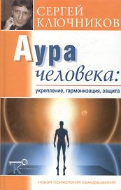 Аура человека: укрепление гармонизация защита