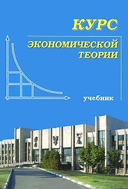 Курс экономической теории. 6 -е изд.