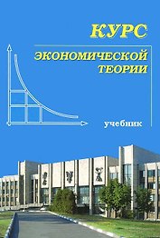 Курс экономической теории. 6 -е изд.
