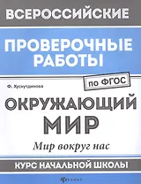 Окружающий мир:мир вокруг нас:курс нач.школы