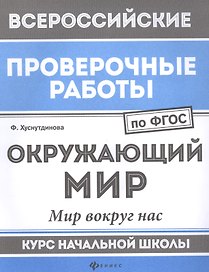 Окружающий мир:мир вокруг нас:курс нач.школы