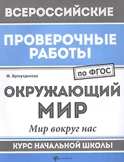 Окружающий мир:мир вокруг нас:курс нач.школы