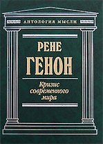 Кризис современного мира