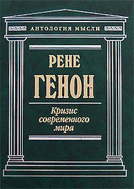 Кризис современного мира