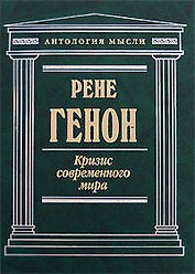 Кризис современного мира
