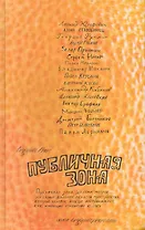 Публичная зона. Сборник Organic Prose