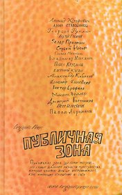 Публичная зона. Сборник Organic Prose