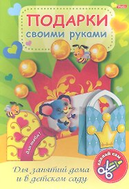 Подарки своими руками. Выпуск № 4. Мышонок
