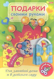 Подарки своими руками. Выпуск № 4. Мышонок
