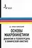Основы макрокинетики. Диффузия и теплопередача в химической кинетике: учебник-монография - 0