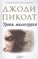 Уроки милосердия : роман