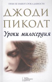 Уроки милосердия : роман