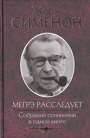 Мегрэ расследует. Собрание сочинений в одной книге