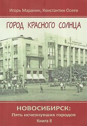 Новосибирск Пять исчезнувших городов Кн.2 Город красного солнца (Маранин)