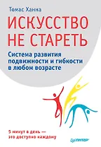 Искусство не стареть