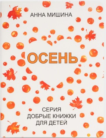 

Осень