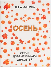 Осень