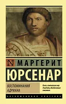 Воспоминания Адриана