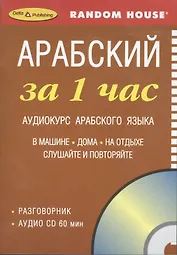 ЗА 1 ЧАС. АРАБСКИЙ +1 СD (разговорный курс)