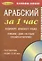 ЗА 1 ЧАС. АРАБСКИЙ +1 СD (разговорный курс) - 0