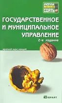 Государственное и муниципальное управление : Краткий курс леций