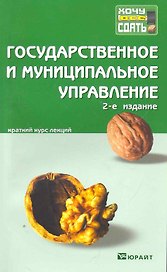 Государственное и муниципальное управление : Краткий курс леций