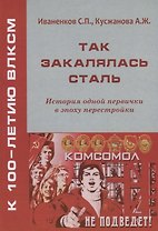 Так закалялась сталь. История одной первички в эпоху Перестройки