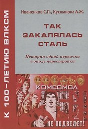 Так закалялась сталь. История одной первички в эпоху Перестройки