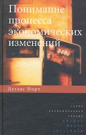 Понимание процесса экономических изменений