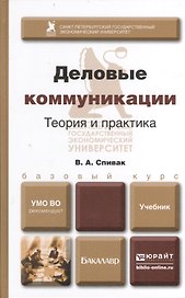 Деловые коммуникации Теория и практика Учебник (БакалаврБК) Спивак