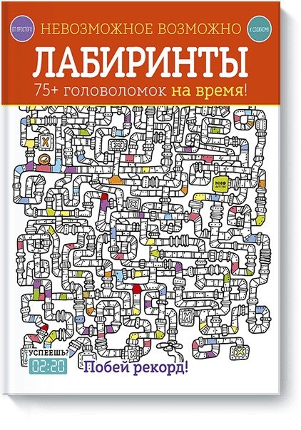 

Невозможное возможно. Лабиринты